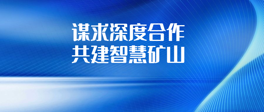 華錫集團(tuán)與長沙有色冶金設(shè)計研究院深化交流合作