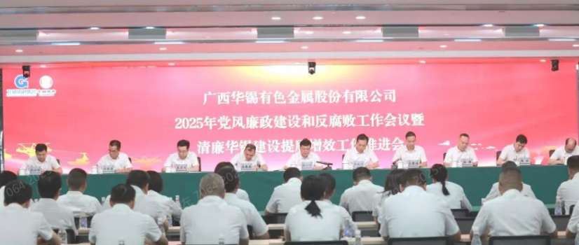 華錫有色召開會議部署2025年黨風廉政建設(shè)和基層黨建工作